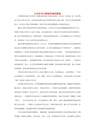 高中政治 公共外交与国家形象的塑造素材