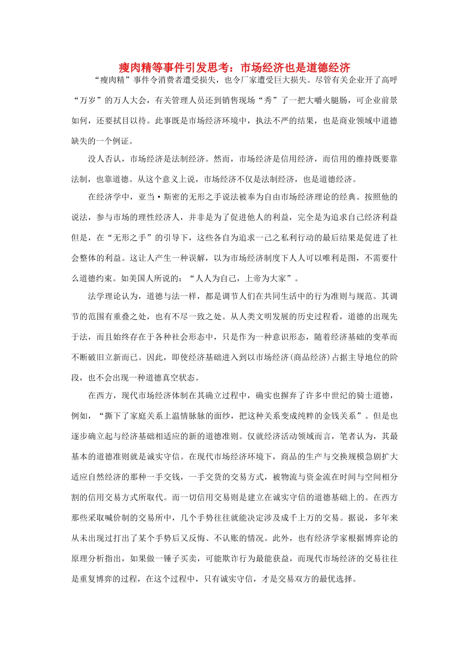 高中政治 瘦肉精等事件引发思考：市场经济也是道德经济素材_第1页