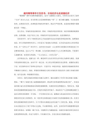 高中政治 瘦肉精等事件引发思考：市场经济也是道德经济素材