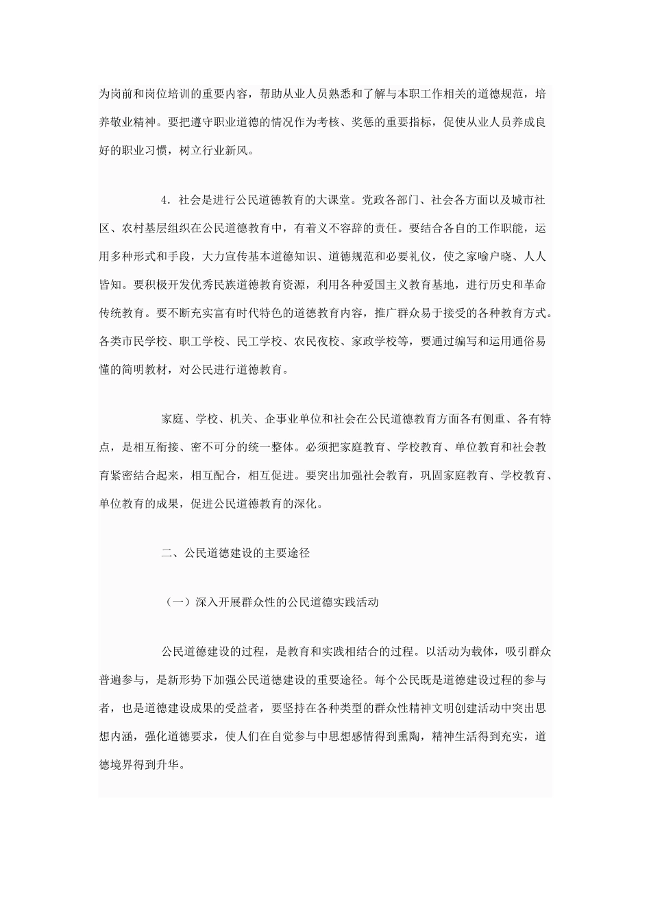 高中政治 公民道德建设的基本环节和主要途径是什么素材 新人教版选修6_第2页