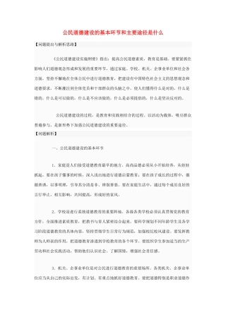 高中政治 公民道德建设的基本环节和主要途径是什么素材 新人教版选修6
