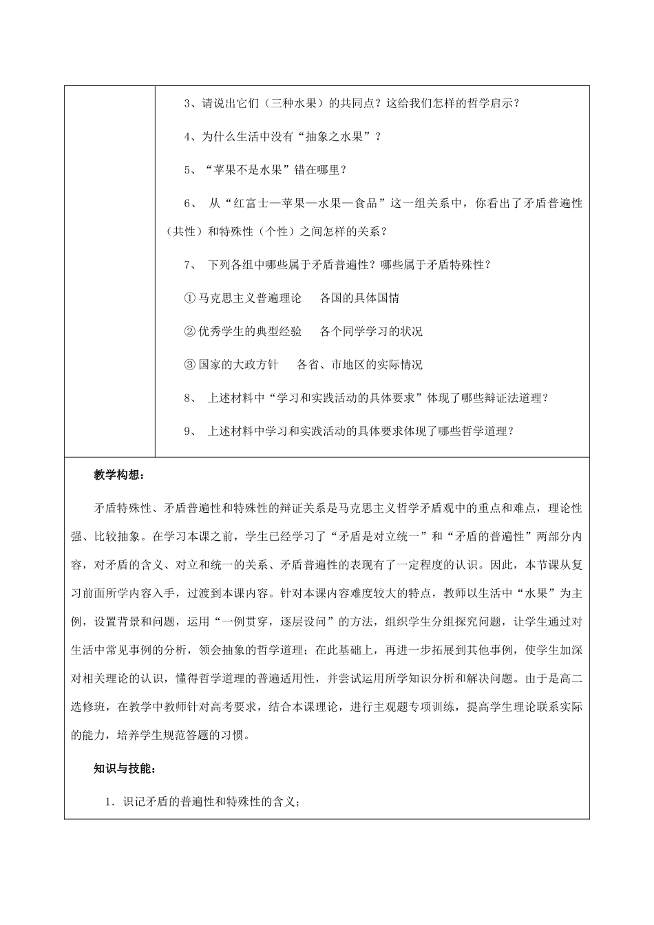 高中政治 《矛盾特殊性、矛盾普遍性和特殊性》教学案 新人教版必修4_第2页