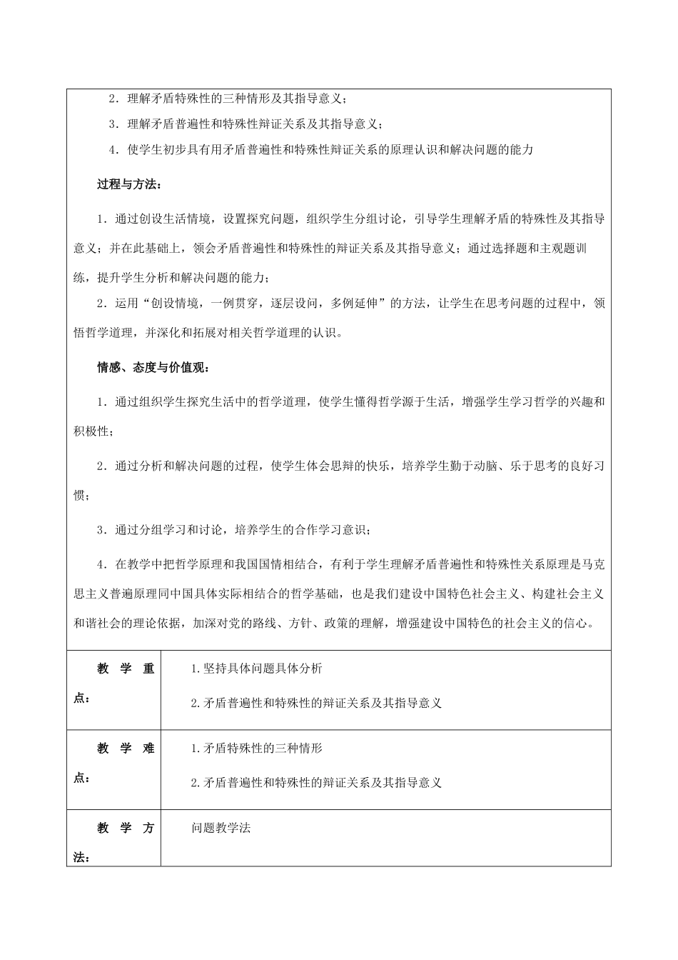 高中政治 《矛盾特殊性、矛盾普遍性和特殊性》教学案 新人教版必修4_第3页