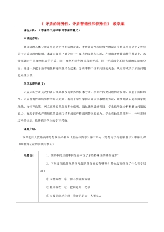 高中政治 《矛盾特殊性、矛盾普遍性和特殊性》教学案 新人教版必修4