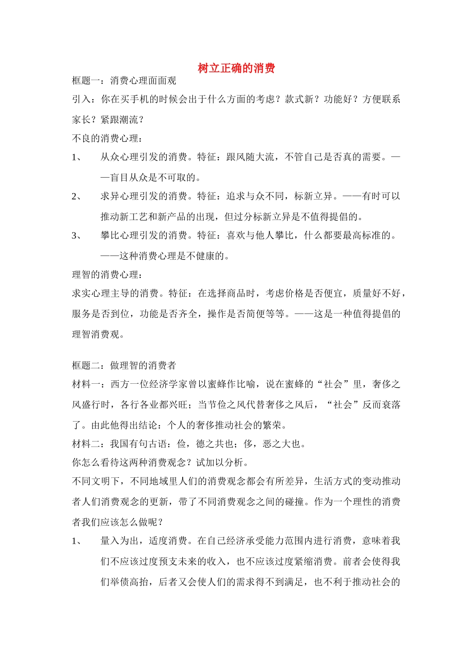 高中政治 树立正确的消费素材 新人教版必修1_第1页