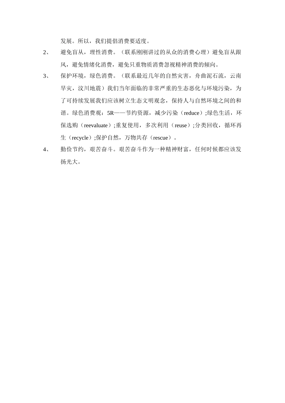高中政治 树立正确的消费素材 新人教版必修1_第2页