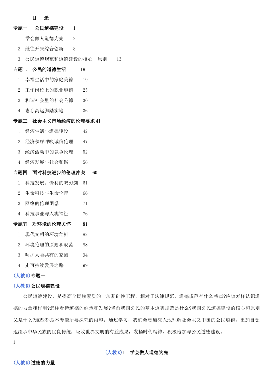 高中政治 公民道德与伦理常识课本素材 新人教版选修6_第1页