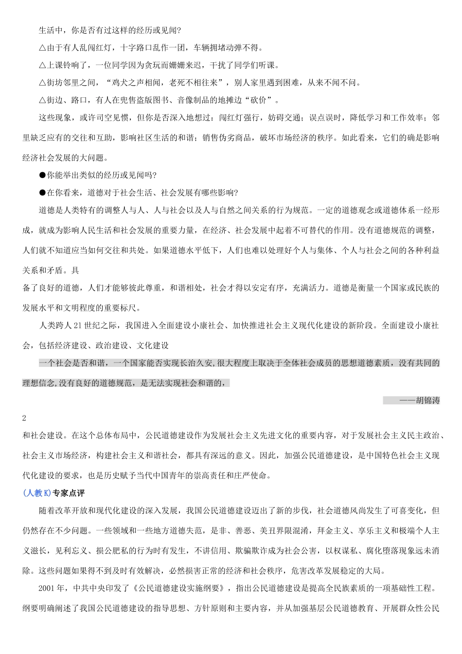 高中政治 公民道德与伦理常识课本素材 新人教版选修6_第2页