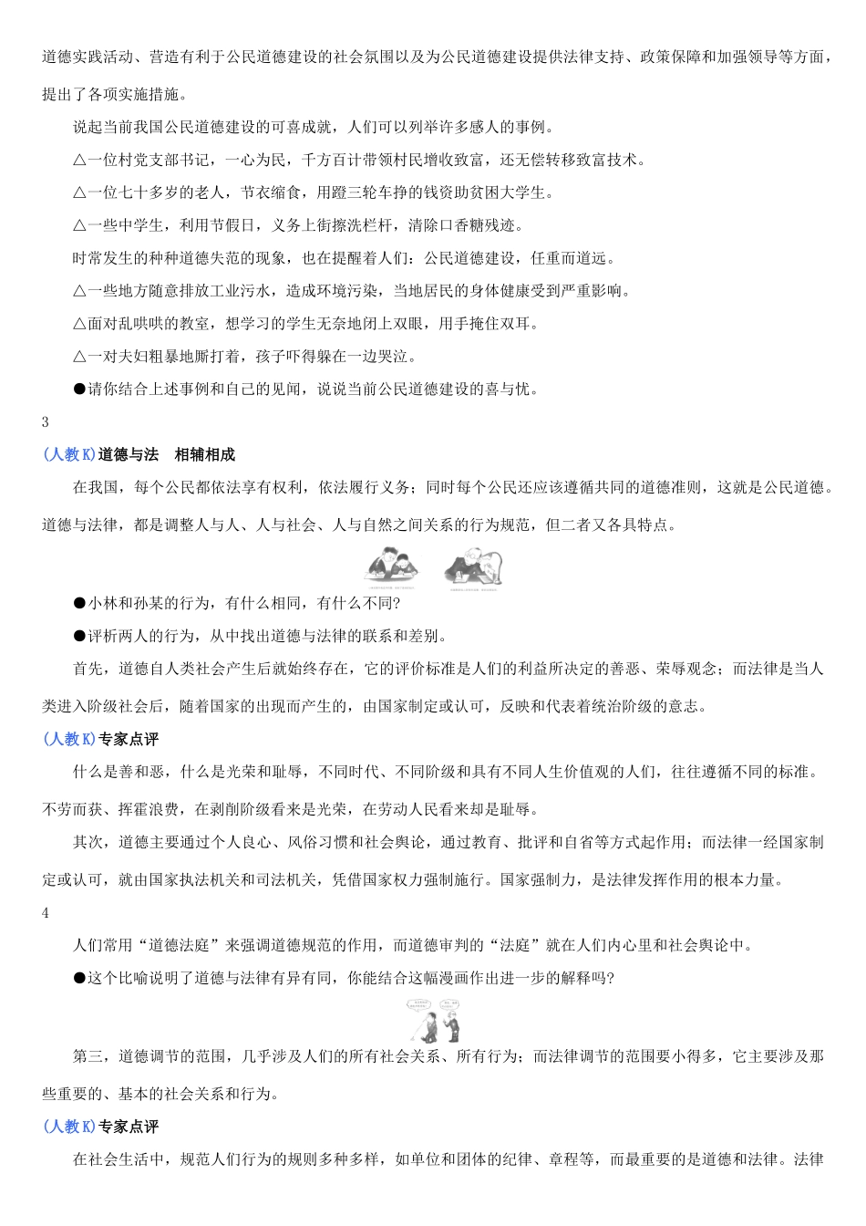 高中政治 公民道德与伦理常识课本素材 新人教版选修6_第3页