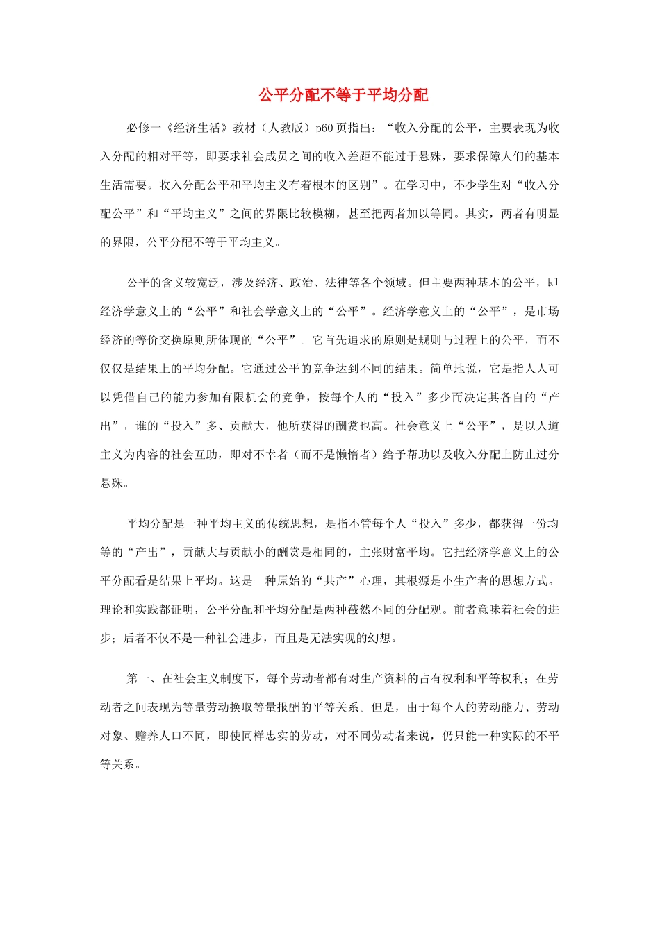 高中政治 公平分配不等于平均分配素材 新人教版必修1_第1页