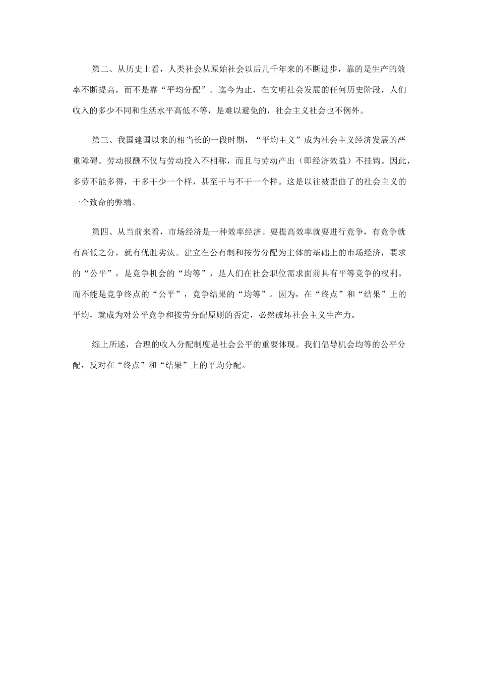 高中政治 公平分配不等于平均分配素材 新人教版必修1_第2页