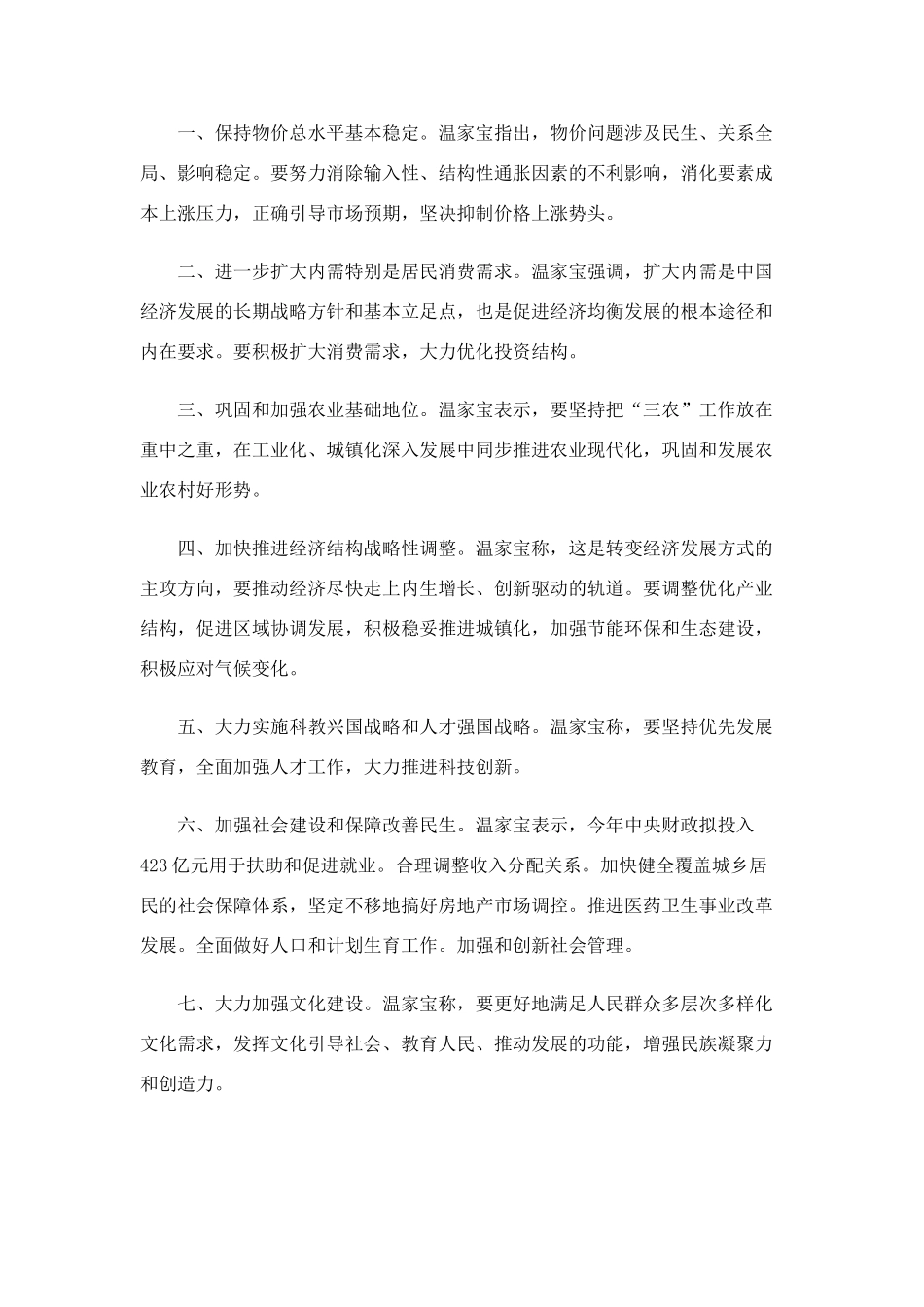 高中政治 温家宝部署今年十项重点工作 物价稳定居首素材 新人教版必修2_第2页