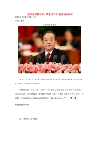 高中政治 温家宝部署今年十项重点工作 物价稳定居首素材 新人教版必修2