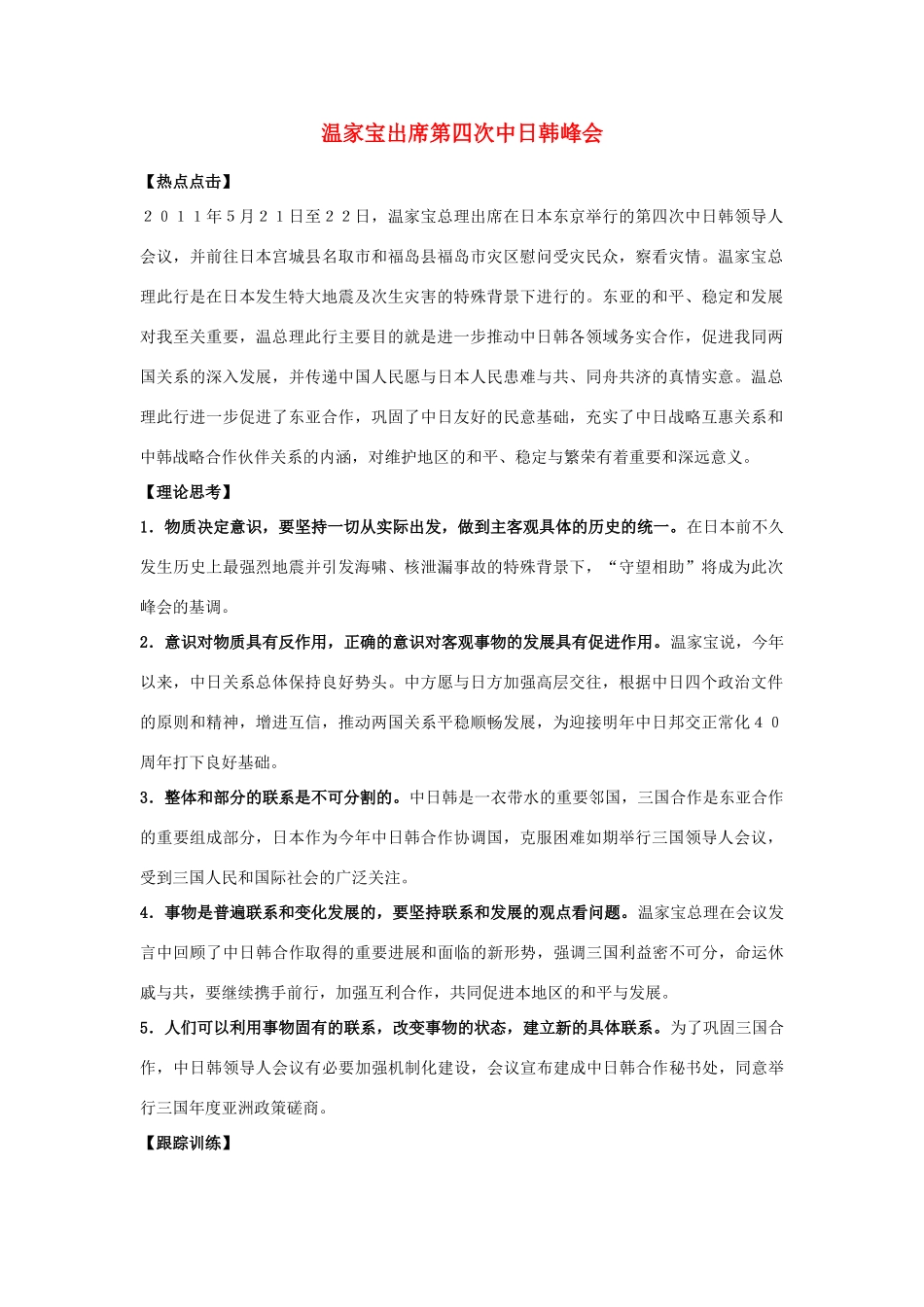 高中政治 温家宝出席第四次中日韩领导人会议素材_第1页