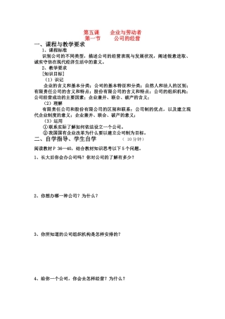 高中政治 公司的经营导学案 新人教版必修1