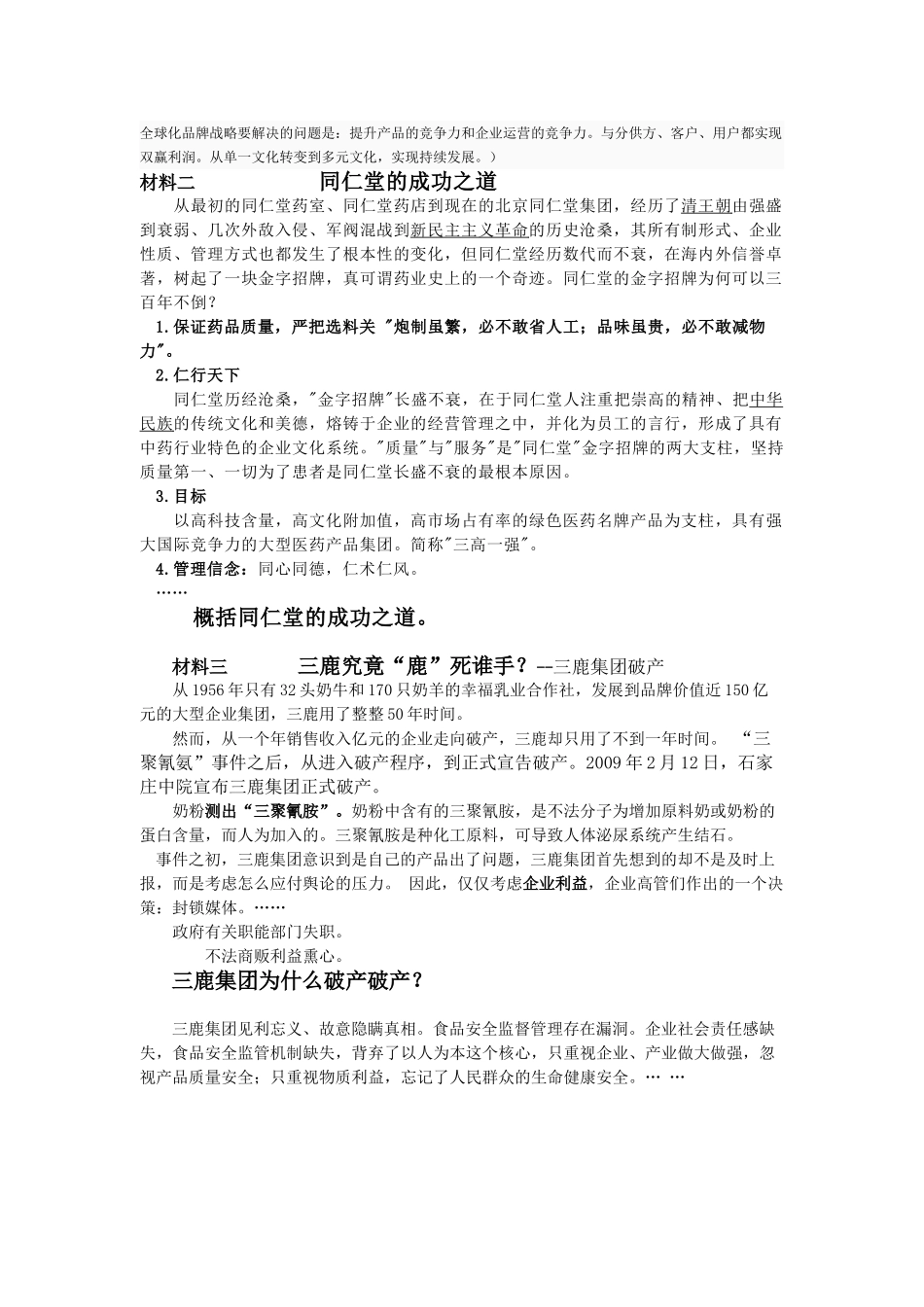 高中政治 公司的经营示范课材料素材 新人教版必修1_第2页