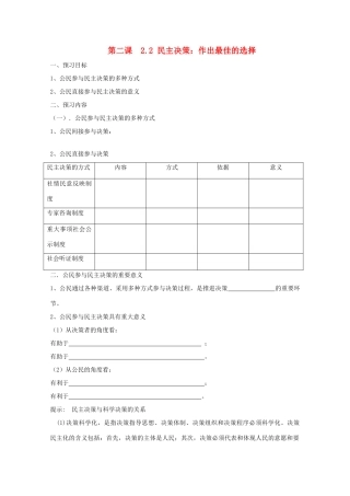 高中政治 《民主决策：作出最佳的选择》学案2 新人教版必修2