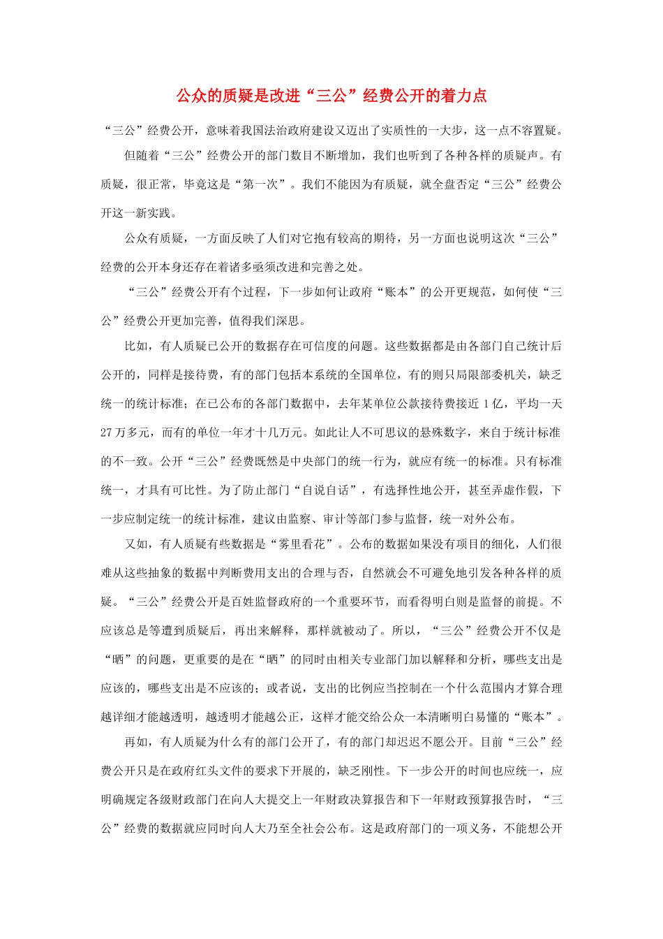 高中政治 公众的质疑是改进素材_第1页