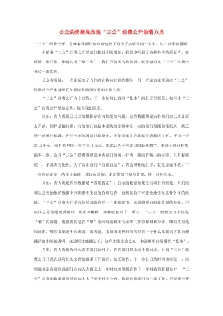 高中政治 公众的质疑是改进素材