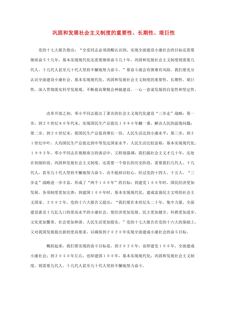 高中政治 巩固和发展社会主义制度的重要性、长期性、艰巨性素材  人教版高二_第1页
