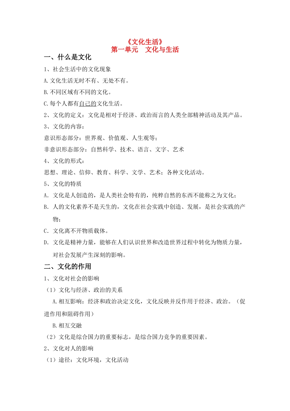 高中政治 文化第1单元知识提纲1素材 新人教版必修3_第1页