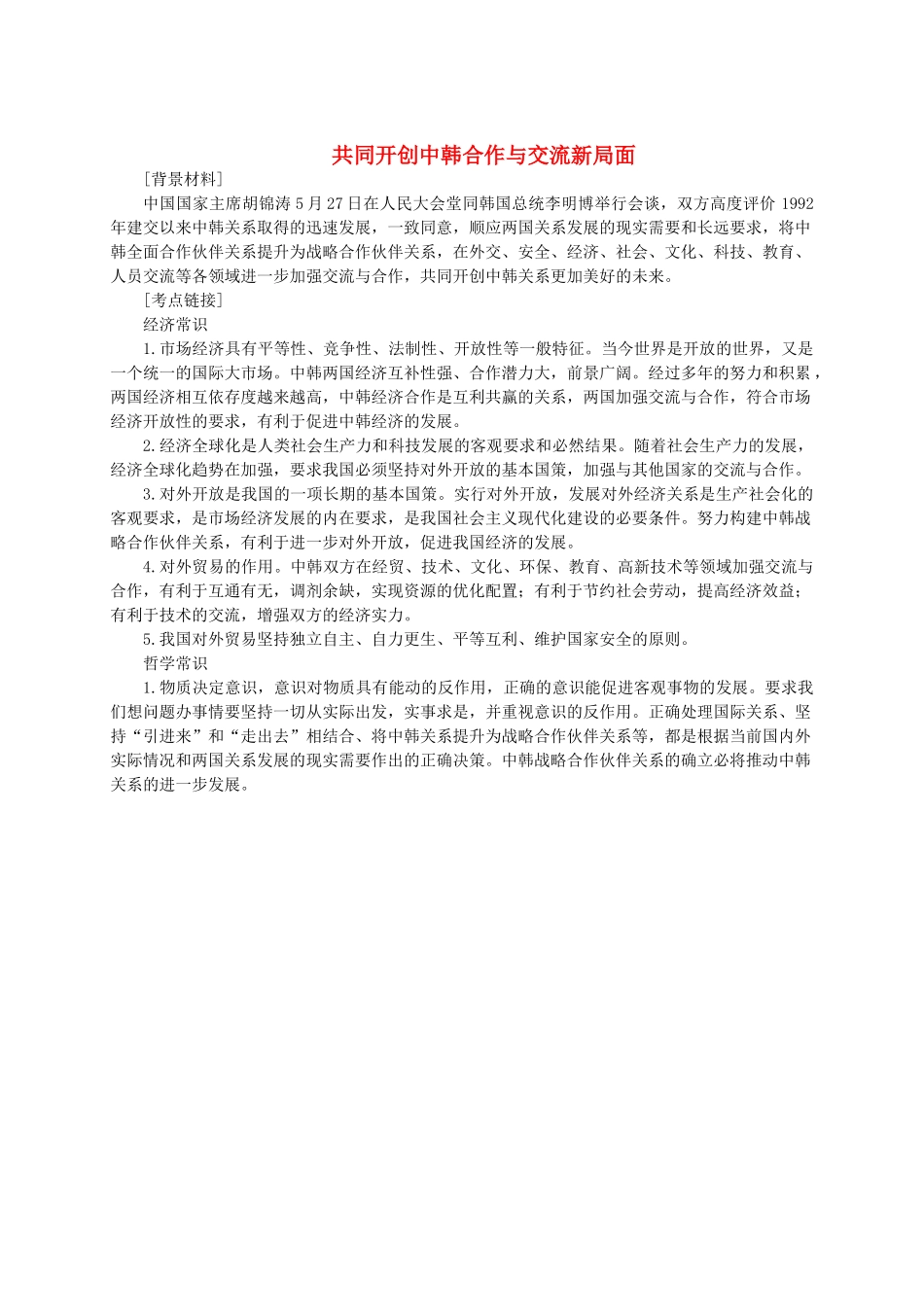 高中政治 共同开创中韩合作与交流新局面1素材 人教版高三_第1页