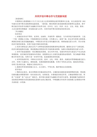 高中政治 共同开创中韩合作与交流新局面1素材 人教版高三