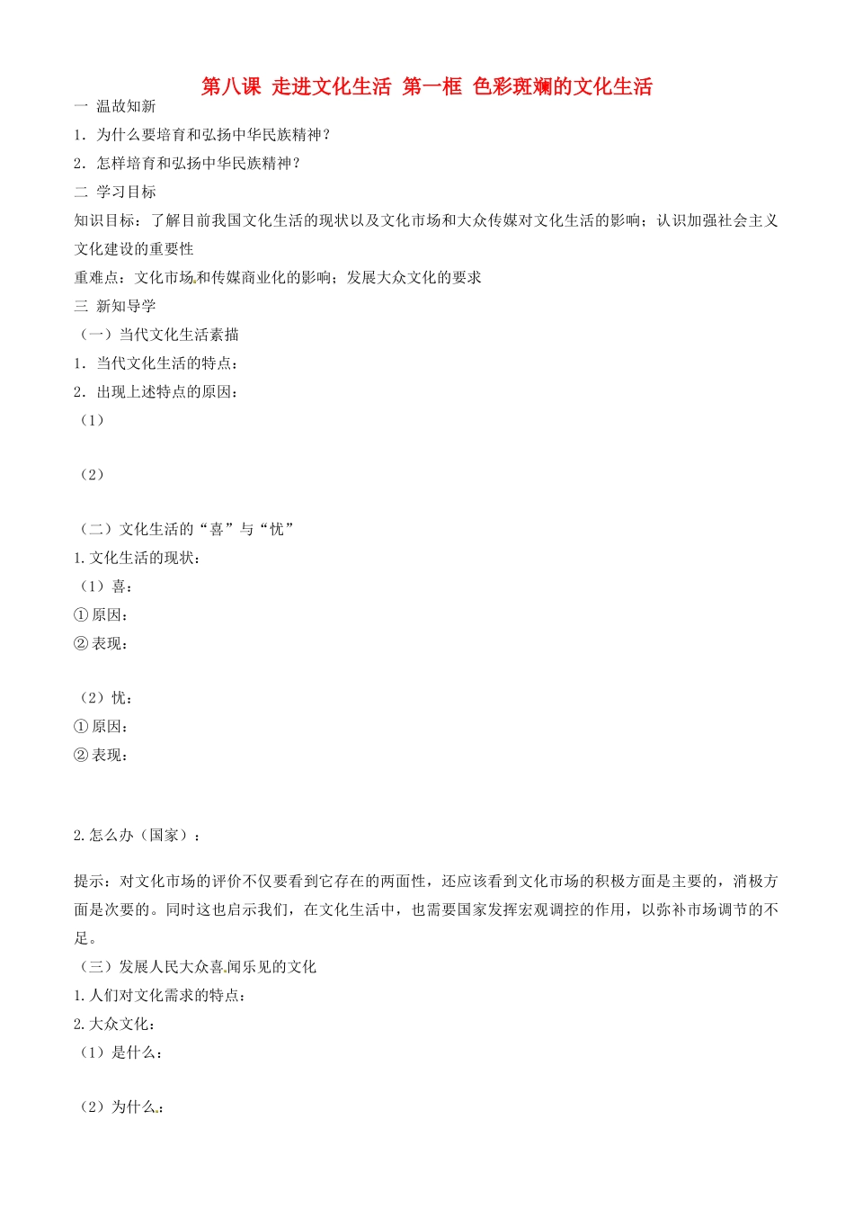 高中政治 文化生活 第八课 第一框 色彩斑斓的文化生活学案 新人教版必修3-新人教版高二必修3政治学案_第1页