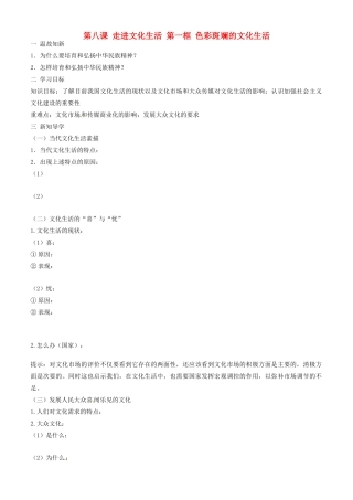 高中政治 文化生活 第八课 第一框 色彩斑斓的文化生活学案 新人教版必修3-新人教版高二必修3政治学案