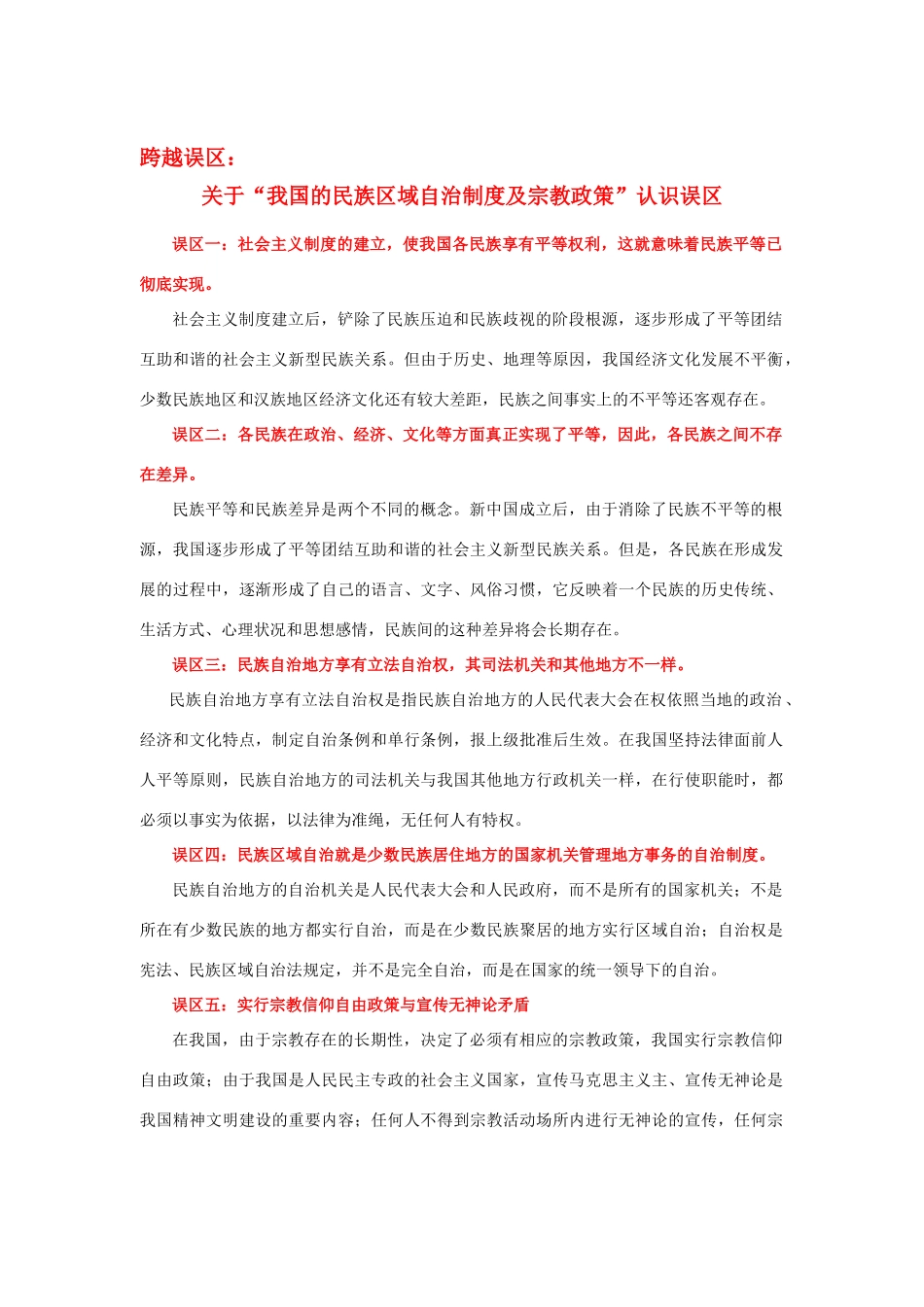 高中政治 关于“我国的民族区域自治制度和我国的宗教政策”的认识误区素材 新人教版必修2_第1页