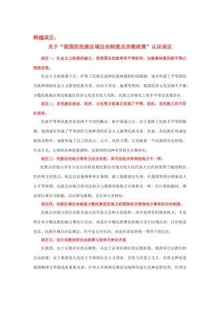 高中政治 关于“我国的民族区域自治制度和我国的宗教政策”的认识误区素材 新人教版必修2