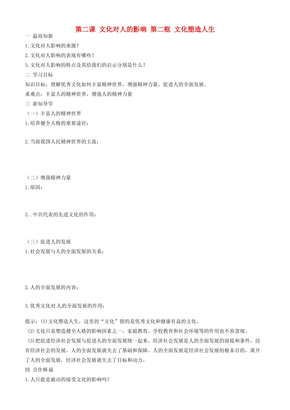 高中政治 文化生活 第二课 第二框 文化塑造人生学案 新人教版必修3-新人教版高二必修3政治学案_第1页