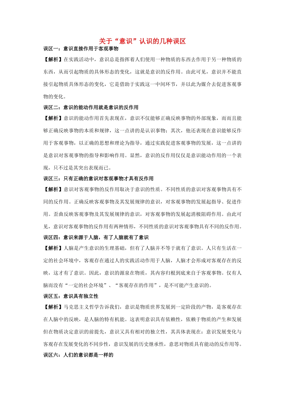 高中政治 关于“意识”认识的几种误区素材 人教版高二_第1页