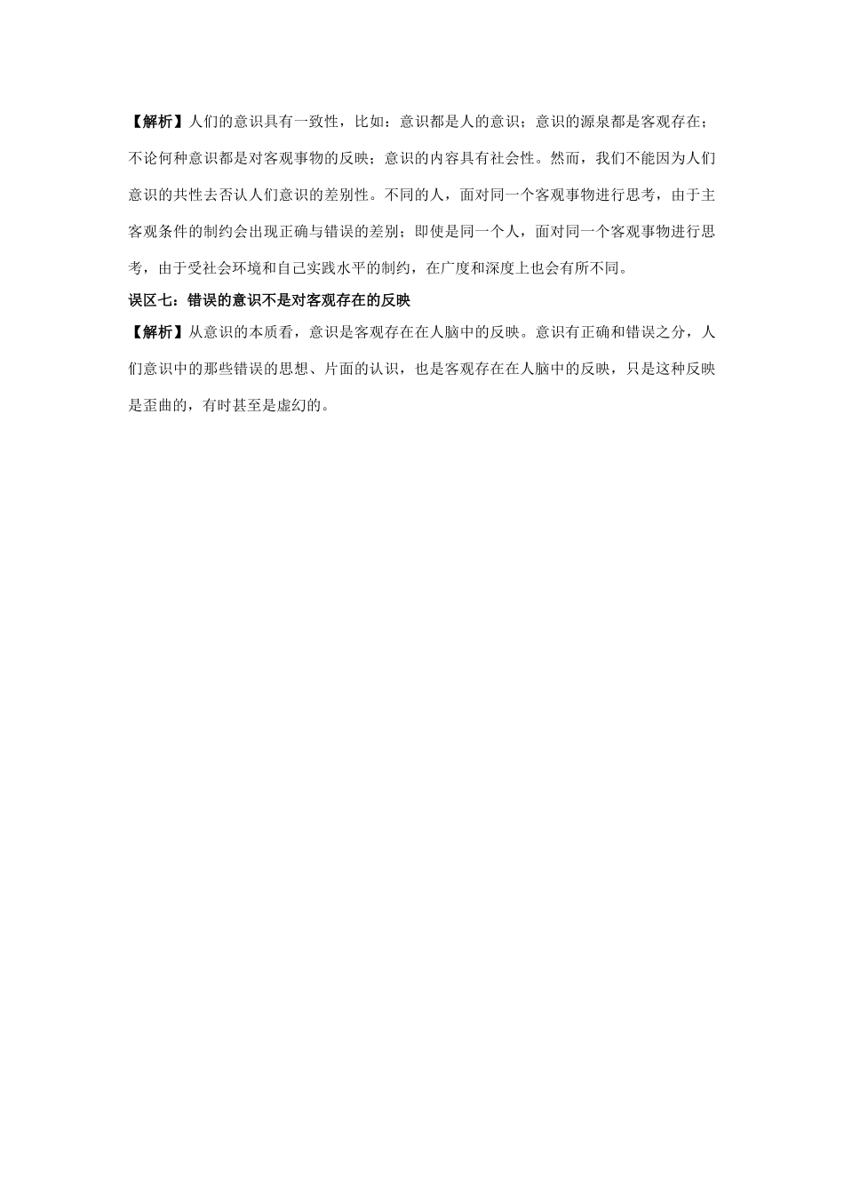 高中政治 关于“意识”认识的几种误区素材 人教版高二_第2页