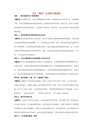 高中政治 关于“意识”认识的几种误区素材 人教版高二