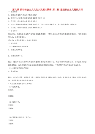 高中政治 文化生活 第九课 第二框 建设社会主义精神文明学案 新人教版必修3-新人教版高二必修3政治学案