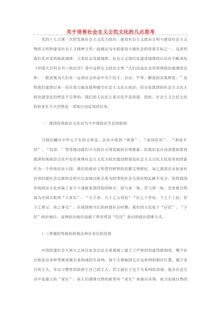 高中政治 关于培育社会主义公民文化的几点思考素材