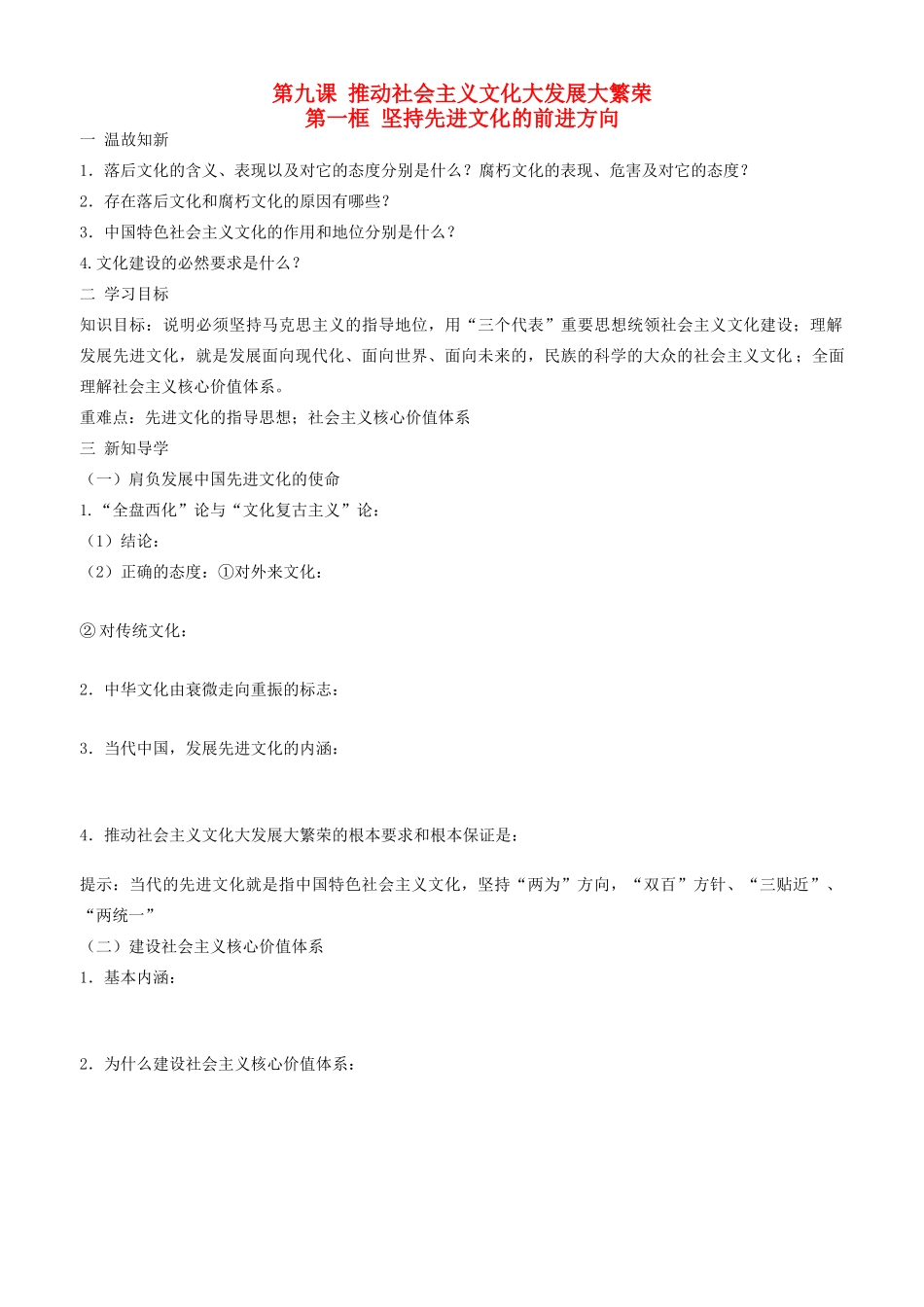高中政治 文化生活 第九课 第一框 坚持先进文化的前进方向学案 新人教版必修3-新人教版高二必修3政治学案_第1页