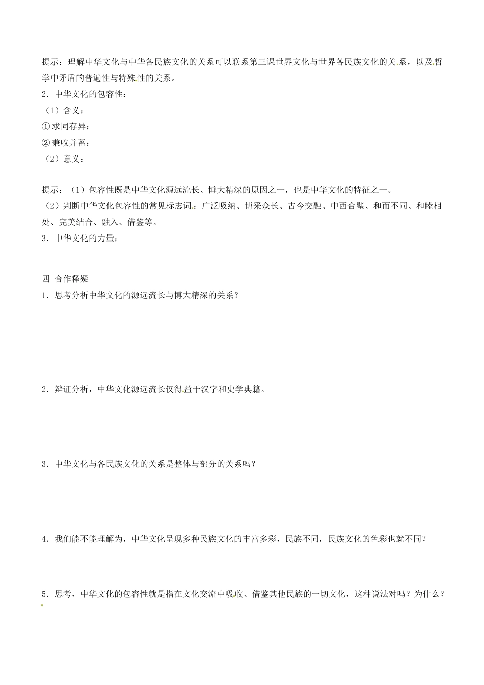 高中政治 文化生活 第六课 第二框 博大精深的中华文化学案 新人教版必修3-新人教版高二必修3政治学案_第2页