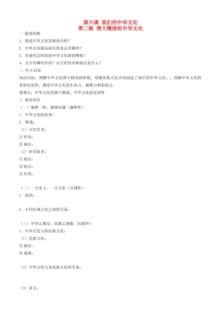 高中政治 文化生活 第六课 第二框 博大精深的中华文化学案 新人教版必修3-新人教版高二必修3政治学案