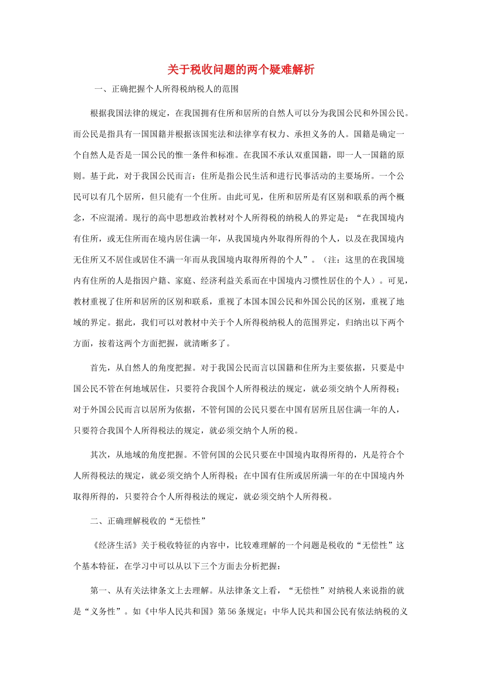高中政治 关于税收问题的两个疑难解析素材 新人教版必修1_第1页