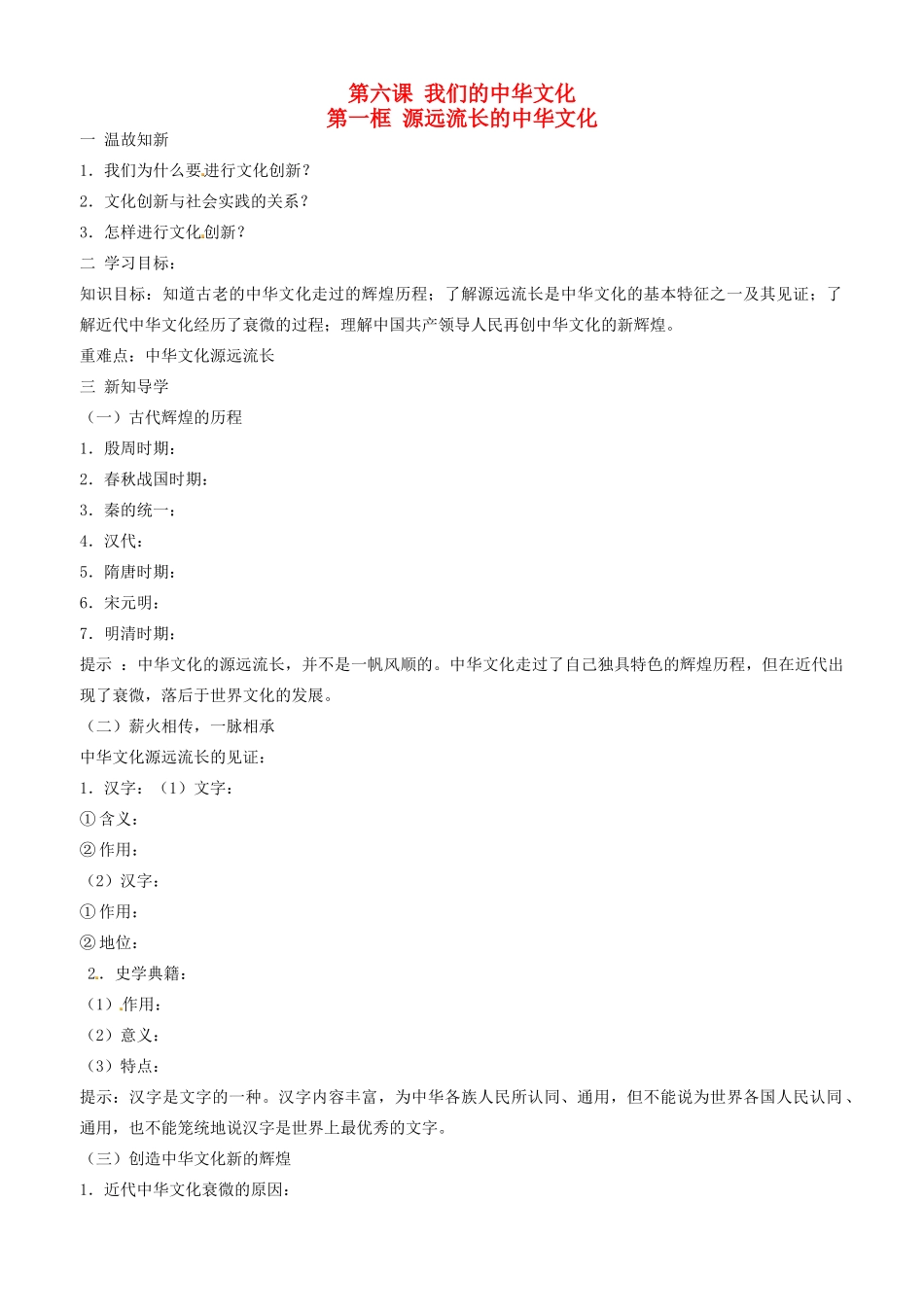 高中政治 文化生活 第六课 第一框 源远流长的中华文化学案 新人教版必修3-新人教版高二必修3政治学案_第1页