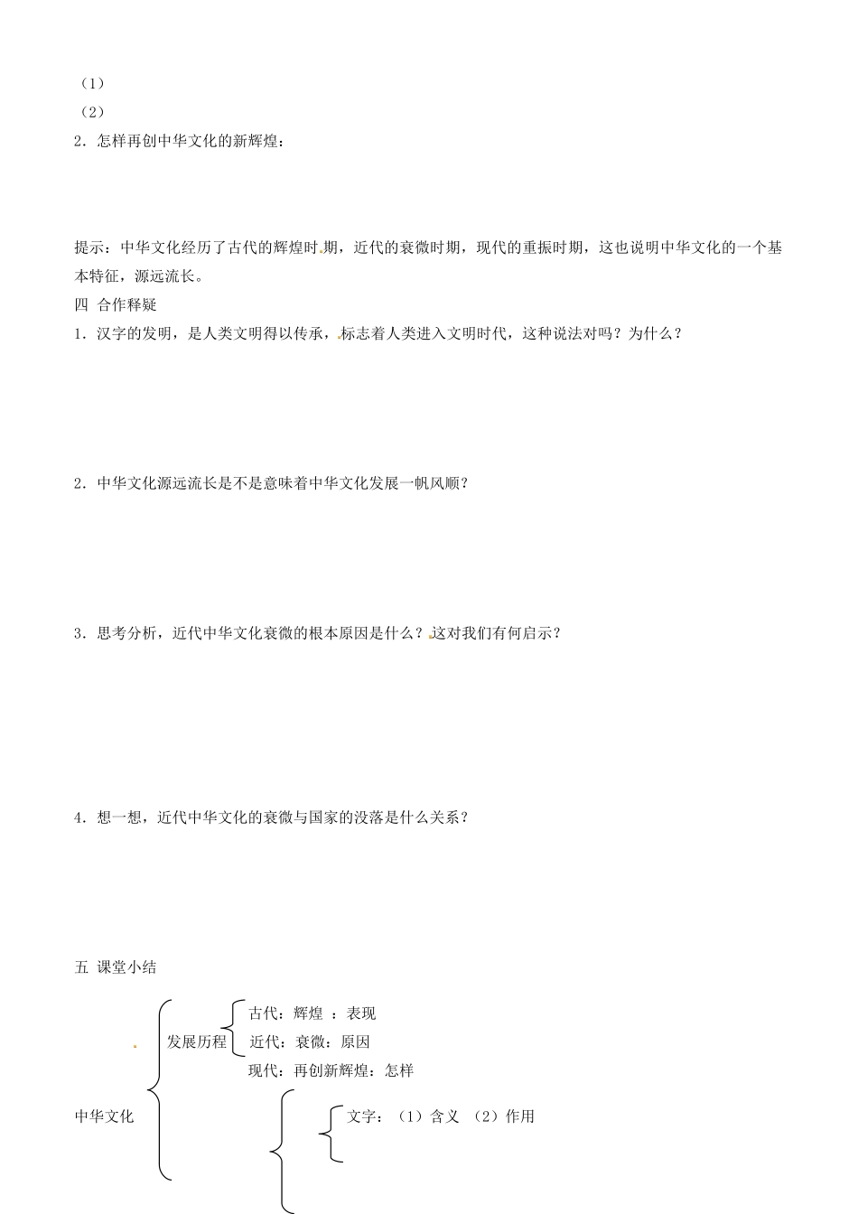 高中政治 文化生活 第六课 第一框 源远流长的中华文化学案 新人教版必修3-新人教版高二必修3政治学案_第2页