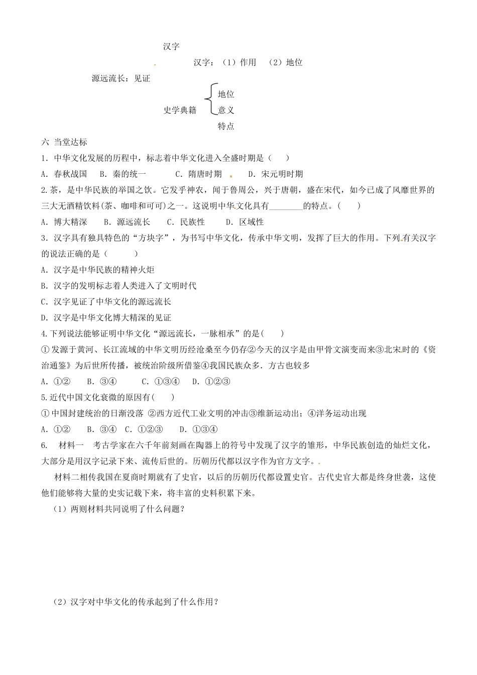 高中政治 文化生活 第六课 第一框 源远流长的中华文化学案 新人教版必修3-新人教版高二必修3政治学案_第3页
