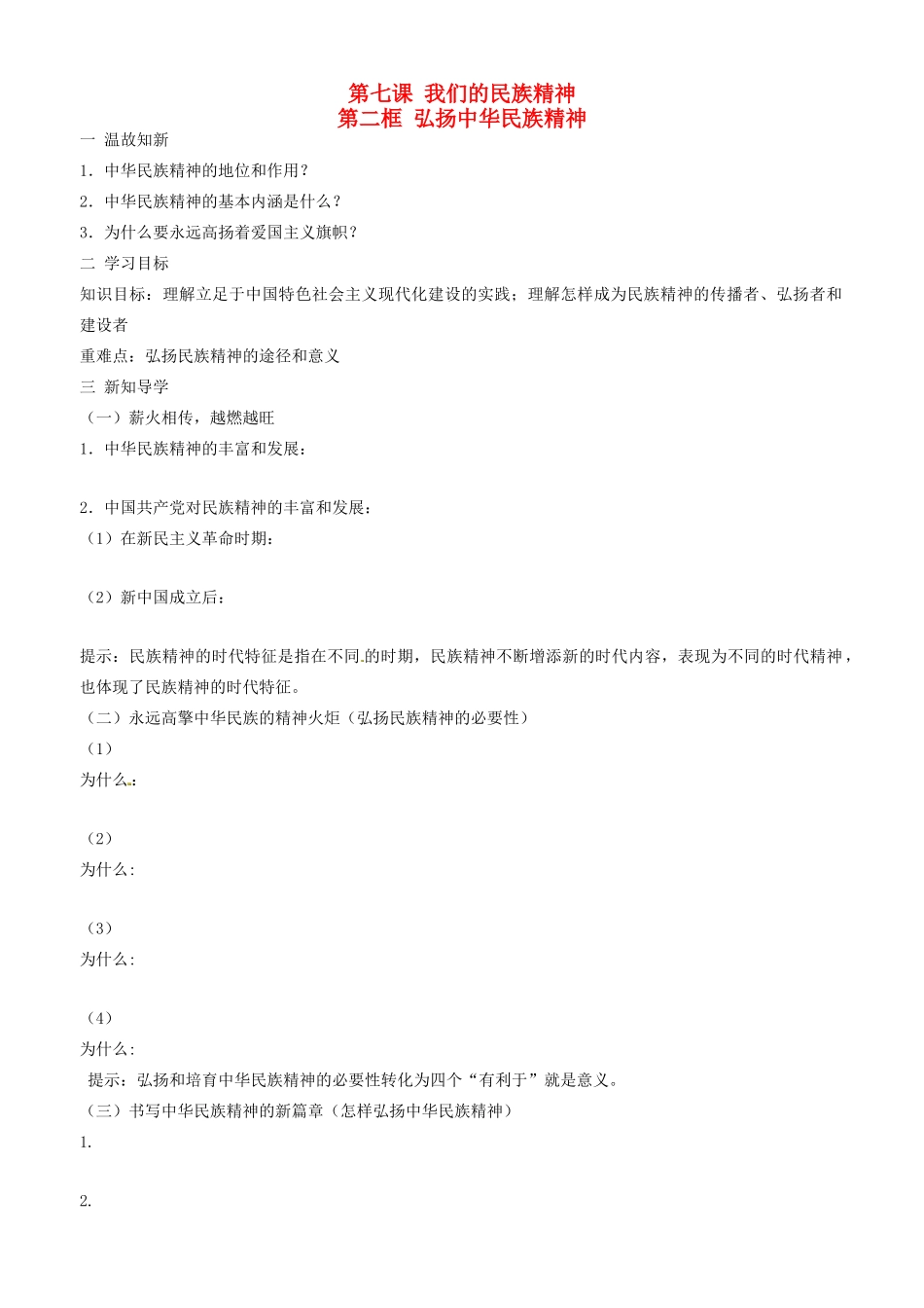 高中政治 文化生活 第七课 第二框 弘扬中华民族精神学案 新人教版必修3-新人教版高二必修3政治学案_第1页