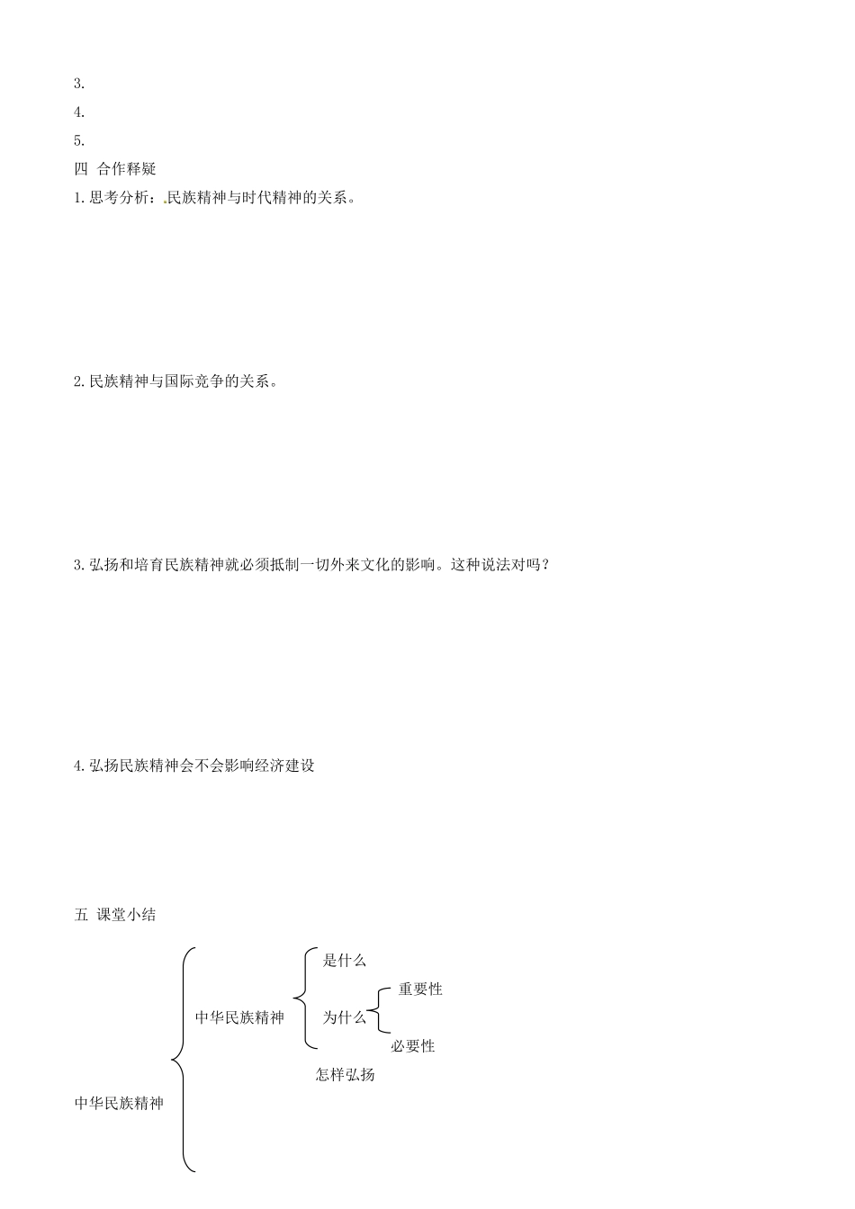 高中政治 文化生活 第七课 第二框 弘扬中华民族精神学案 新人教版必修3-新人教版高二必修3政治学案_第2页