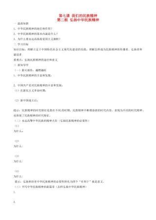 高中政治 文化生活 第七课 第二框 弘扬中华民族精神学案 新人教版必修3-新人教版高二必修3政治学案
