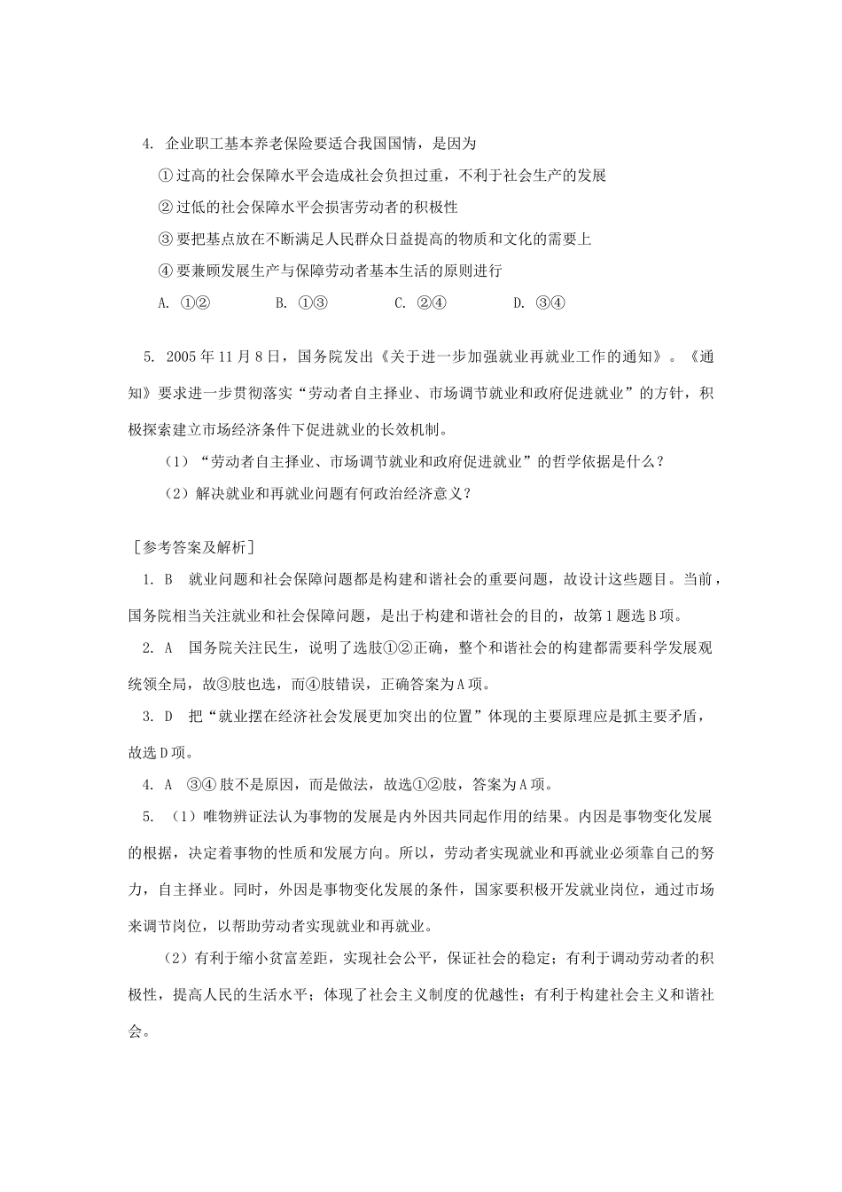 高中政治 关注民生关注民生，努力构建和谐社会素材_第2页