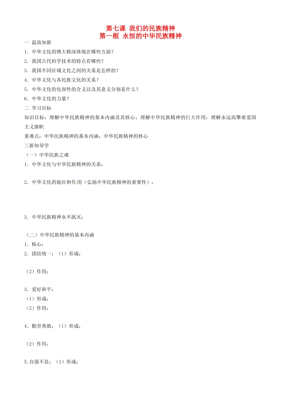 高中政治 文化生活 第七课 第一框 永恒的中华民族精神学案 新人教版必修3-新人教版高二必修3政治学案_第1页