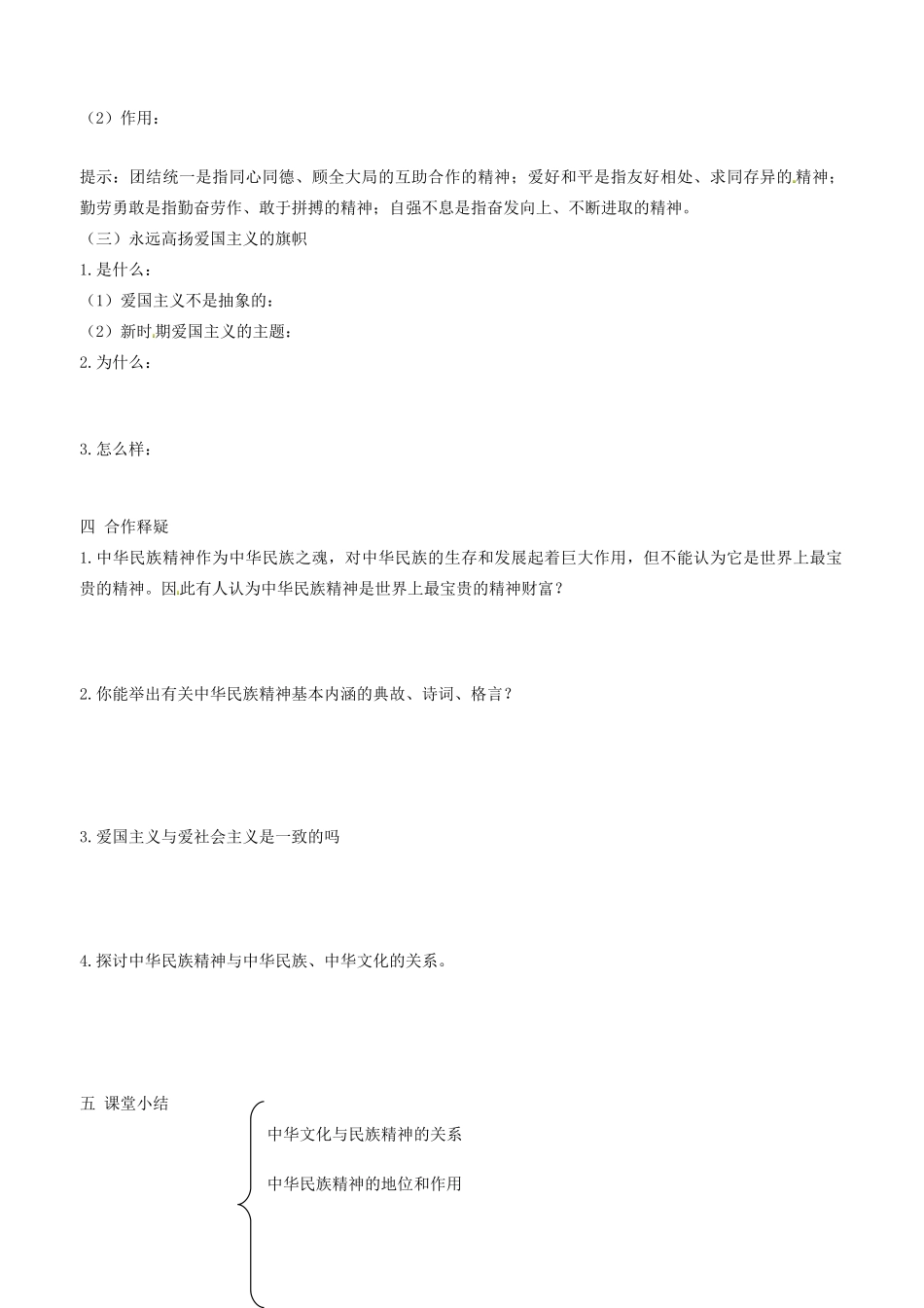 高中政治 文化生活 第七课 第一框 永恒的中华民族精神学案 新人教版必修3-新人教版高二必修3政治学案_第2页